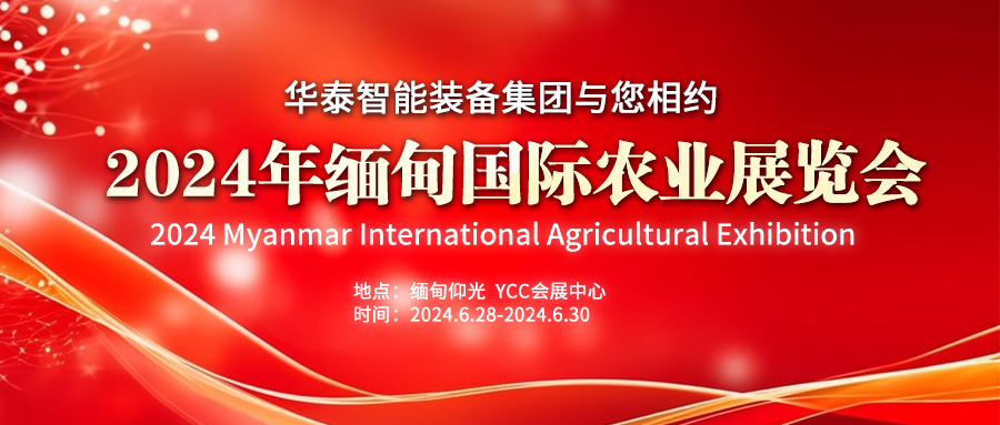 华泰智能装备集团与您相约2024年缅甸国际农业展览会