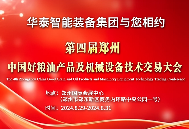 华泰智能装备集团与您相约第四届郑州•中国好粮油产品及机械设备技术交易大会
