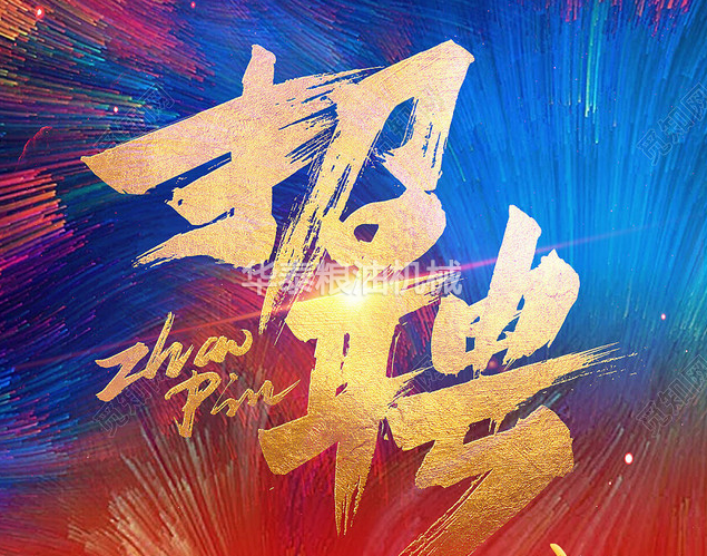 高薪诚聘，华泰智能装备招岗位