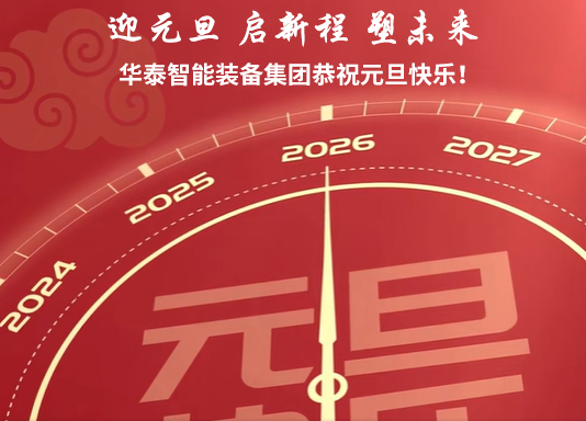 智启新元，装备未来｜华泰智能装备2026元旦致贺