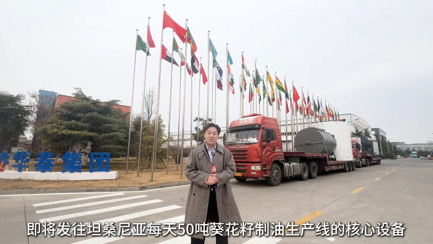 华泰制造出海！50TPD葵花籽制油生产线启运坦桑尼亚，点亮当地食用油产业