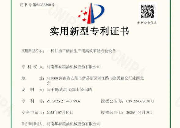 华泰智能装备集团再获国家专利认证 ，一种甘油二酯油生产成套设备实现高效节能新突破