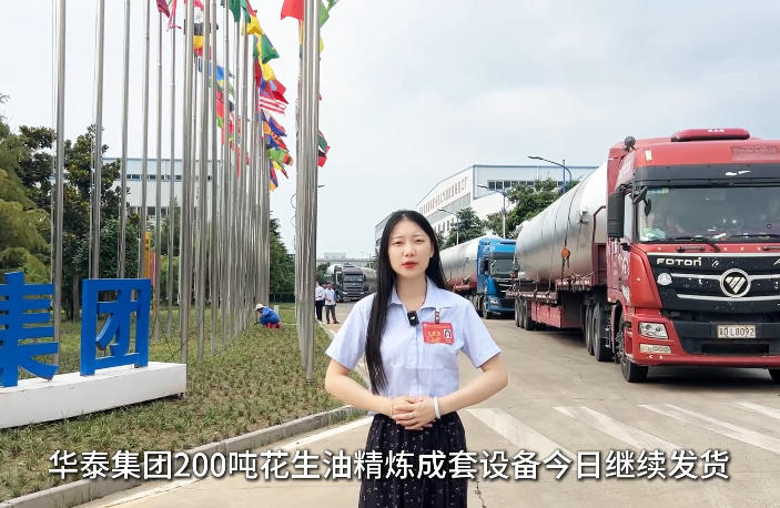 战高温保交付，华泰集团200吨花生油精炼成套设备今日继续发货