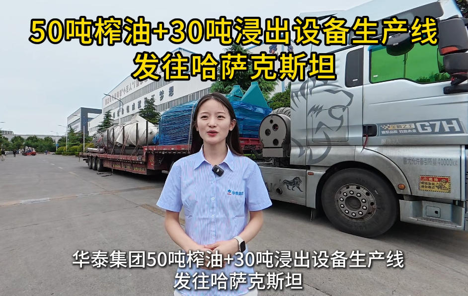 华泰智能装备集团50吨榨油+30吨精炼成套设备发往哈萨克斯坦